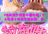 PG电游十倍金牛辅助器｜PG电游十倍金牛辅助器：新手进阶全攻略｜PG电游十倍金牛辅助器：解锁游戏收益新姿势