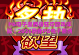 PG电子墨西哥狂欢游戏详解｜2026最新PG电子墨西哥狂欢游戏玩法指南｜PG电子墨西哥狂欢游戏特色全解析