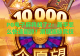 PG电子麻将胡了2：新手怎么快速胡牌？解锁趣味竞技新玩法！