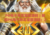 PG电子寻龙宝藏源码｜解密PG电子寻龙宝藏源码：2026年开发者必看的核心逻辑与二次开发指南｜PG电子寻龙宝藏源码合规优化技巧全解析