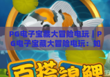 PG电子宝藏大冒险电玩｜PG电子宝藏大冒险电玩：如何解锁隐藏宝藏？｜PG电子宝藏大冒险电玩：2026新版本全攻略
