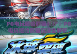 PG电玩嘻哈熊猫🎮：PG电玩嘻哈熊猫玩法全解析，PG电玩嘻哈熊猫为何成2026休闲爆款？
