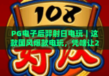 PG电子后羿射日电玩｜这款国风爆款电玩，凭啥让2026年玩家欲罢不能？