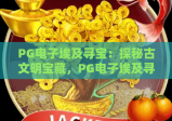 PG电子埃及寻宝：探秘古文明宝藏，PG电子埃及寻宝玩法与技巧全解析