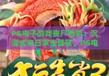 PG电子游戏丧尸危机：沉浸式末日求生盛宴，PG电子游戏丧尸危机解锁硬核生存攻略，PG电子游戏丧尸危机引爆指尖惊悚狂潮