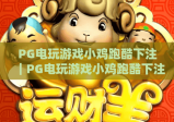 PG电玩游戏小鸡跑酷下注｜PG电玩游戏小鸡跑酷下注：2026新手入门攻略｜PG电玩游戏小鸡跑酷下注：胜率提升技巧全解析