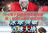 PG电子假面嘉年华游戏官网｜解锁PG电子假面嘉年华游戏官网：2026全新玩法+专属福利尽在PG电子假面嘉年华游戏官网