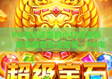 PG电玩逆袭的小红帽源码：解锁爆款玩法逻辑，PG电玩逆袭的小红帽源码打造差异化游戏体验