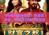 PG电玩格林赏金：糖果屋秘籍，揭秘高分技巧与隐藏玩法
