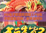 PG电子新国粹攻略｜PG电子新国粹攻略：新手如何快速上手？｜PG电子新国粹攻略：高分通关核心秘籍