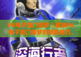 PG电子澳门壕梦｜解锁PG电子澳门壕梦的制胜技巧，2026年玩家必看的进阶指南！