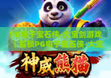PG电子宝石侠-大宝剑游戏｜解锁PG电子宝石侠-大宝剑游戏玩法秘籍，玩转PG电子宝石侠-大宝剑游戏赢取丰厚奖励