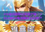PG电游阿努比斯客户端｜2026版PG电游阿努比斯客户端下载安装全攻略，PG电游阿努比斯客户端新手畅玩指南