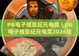 PG电子维京纪元电竞｜PG电子维京纪元电竞2026版本升级解析｜PG电子维京纪元电竞新手进阶全攻略