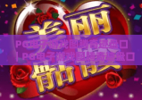 PG电子游戏图腾奇迹盘口｜PG电子游戏图腾奇迹盘口玩法全揭秘｜PG电子游戏图腾奇迹盘口胜率提升指南