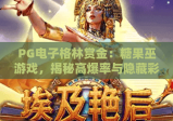 PG电子格林赏金：糖果巫游戏，揭秘高爆率与隐藏彩蛋玩法