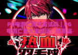 PG电游亡灵大盗试玩｜PG电游亡灵大盗试玩：暗黑盗墓玩法深度体验｜PG电游亡灵大盗试玩：新手通关技巧指南