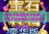 PG电子游戏超市大血拼｜PG电子游戏超市大血拼玩法全解析，PG电子游戏超市大血拼新手进阶攻略
