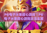 PG电子水果甜心游戏｜PG电子水果甜心游戏玩法全解析｜PG电子水果甜心游戏新手进阶攻略