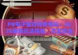 PG电子宝石传奇电玩：2026焕新玩法揭秘，沉浸式宝石消除狂欢｜PG电子宝石传奇电玩