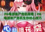 PG电游丧尸危机指南｜PG电游丧尸危机生存核心技巧拆解｜PG电游丧尸危机通关进阶攻略