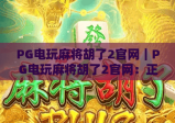 PG电玩麻将胡了2官网｜PG电玩麻将胡了2官网：正版入口与玩法攻略全解析｜PG电玩麻将胡了2官网：新手必看的注册福利指南