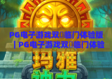 PG电子游戏双囍临门体验版｜PG电子游戏双囍临门体验版特色玩法揭秘｜PG电子游戏双囍临门体验版新手入门指南