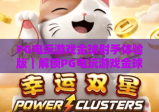 PG电玩游戏金球射手体验版｜解锁PG电玩游戏金球射手体验版新玩法：沉浸式足球竞技乐趣尽在PG电玩游戏金球射手体验版
