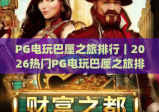 PG电玩巴厘之旅排行｜2026热门PG电玩巴厘之旅排行：玩家必玩Top5，解锁PG电玩巴厘之旅排行沉浸式海岛乐趣