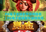 PG电子金球射手游戏排名｜PG电子金球射手游戏排名：2026年度实力梯队划分 PG电子金球射手游戏排名：热门玩法与高分进阶技巧榜