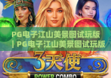 PG电子江山美景图试玩版｜PG电子江山美景图试玩版：解锁沉浸式国风棋牌快感，PG电子江山美景图试玩版免费畅玩攻略
