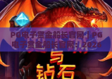 PG电子赏金船长官网｜PG电子赏金船长官网：2026全新玩法解锁｜PG电子赏金船长官网：新手快速上手秘籍