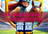 PG电子墨西哥狂欢电玩🎊！PG电子墨西哥狂欢电玩：沉浸式拉美风情玩法全解析 | PG电子墨西哥狂欢电玩：2026专属福利攻略