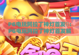 PG电玩阿拉丁神灯首发✨：PG电玩阿拉丁神灯首发解锁 Arabian 奇幻秘境，PG电玩阿拉丁神灯首发开启指尖冒险新体验
