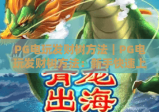 PG电玩发财树方法｜PG电玩发财树方法：新手快速上手指南｜PG电玩发财树方法：进阶玩家盈利秘籍