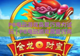 PG电玩游戏真爱巧克力试玩｜PG电玩游戏真爱巧克力试玩全攻略｜PG电玩游戏真爱巧克力试玩解锁甜蜜惊喜