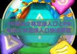 PG电玩少林足球入口｜PG电玩少林足球入口快速获取指南，PG电玩少林足球入口靠谱渠道大盘点