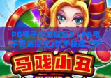 PG电子寻龙探宝2｜PG电子寻龙探宝2新手快速上手指南｜PG电子寻龙探宝2高分秘籍与隐藏关卡全解析