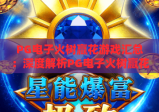PG电子火树赢花游戏汇总：深度解析PG电子火树赢花游戏玩法技巧，盘点PG电子火树赢花游戏热门版本