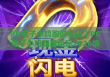 PG电子小鸡跑酷电玩｜PG电子小鸡跑酷电玩2026焕新升级：萌趣玩法+高分秘籍｜PG电子小鸡跑酷电玩新手入门指南