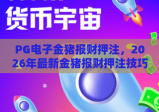 PG电子金猪报财押注，2026年最新金猪报财押注技巧与玩法全解析