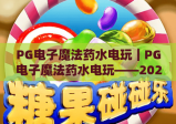 PG电子魔法药水电玩｜PG电子魔法药水电玩——2026奇幻药水玩法全解析｜PG电子魔法药水电玩新手必看进阶秘籍