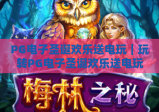 PG电子圣诞欢乐送电玩｜玩转PG电子圣诞欢乐送电玩活动，解锁圣诞专属电玩惊喜好礼！