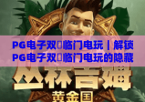 PG电子双囍临门电玩｜解锁PG电子双囍临门电玩的隐藏惊喜？2026年新手专属攻略