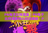 PG电子比特淘金｜PG电子比特淘金核心玩法揭秘：PG电子比特淘金新手快速上手攻略