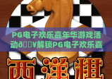 PG电子欢乐嘉年华游戏活动🔥解锁PG电子欢乐嘉年华游戏活动：2026全新玩法、专属福利与参与攻略全解析PG电子欢乐嘉年华游戏活动