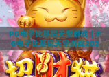 PG电子比基尼天堂游戏｜PG电子比基尼天堂游戏2026焕新升级｜PG电子比基尼天堂游戏玩法、福利全解析