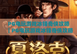 PG电玩游戏冰锋奇侠攻略｜PG电玩游戏冰锋奇侠攻略：2026最新通关秘籍｜PG电玩游戏冰锋奇侠攻略：新手进阶必看技巧