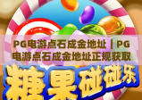 PG电游点石成金地址｜PG电游点石成金地址正规获取渠道揭秘｜PG电游点石成金地址防踩坑实用技巧