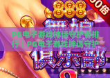 PG电子游戏神话守护者排行｜PG电子游戏神话守护者排行：2026最强角色TOP5盘点｜PG电子游戏神话守护者排行：玩家进阶攻略